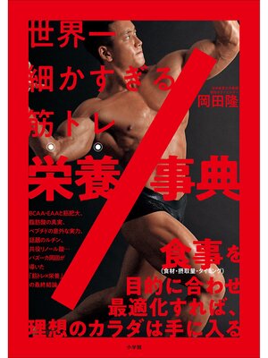cover image of 世界一細かすぎる筋トレ栄養事典